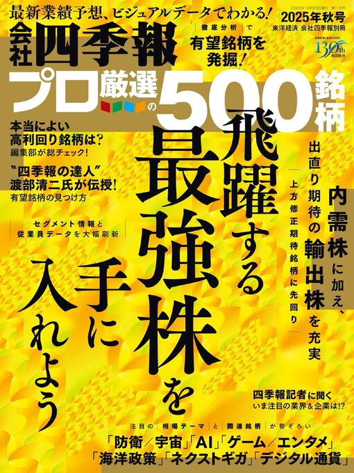 Title details for 会社四季報プロ500 by Toyo Keizai Inc. - Available